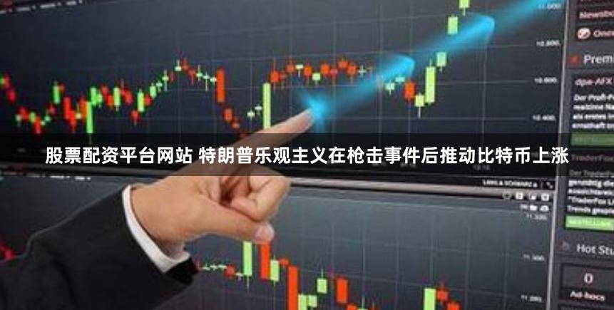 股票配资平台网站 特朗普乐观主义在枪击事件后推动比特币上涨