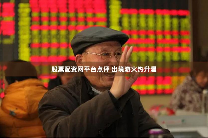 股票配资网平台点评 出境游火热升温