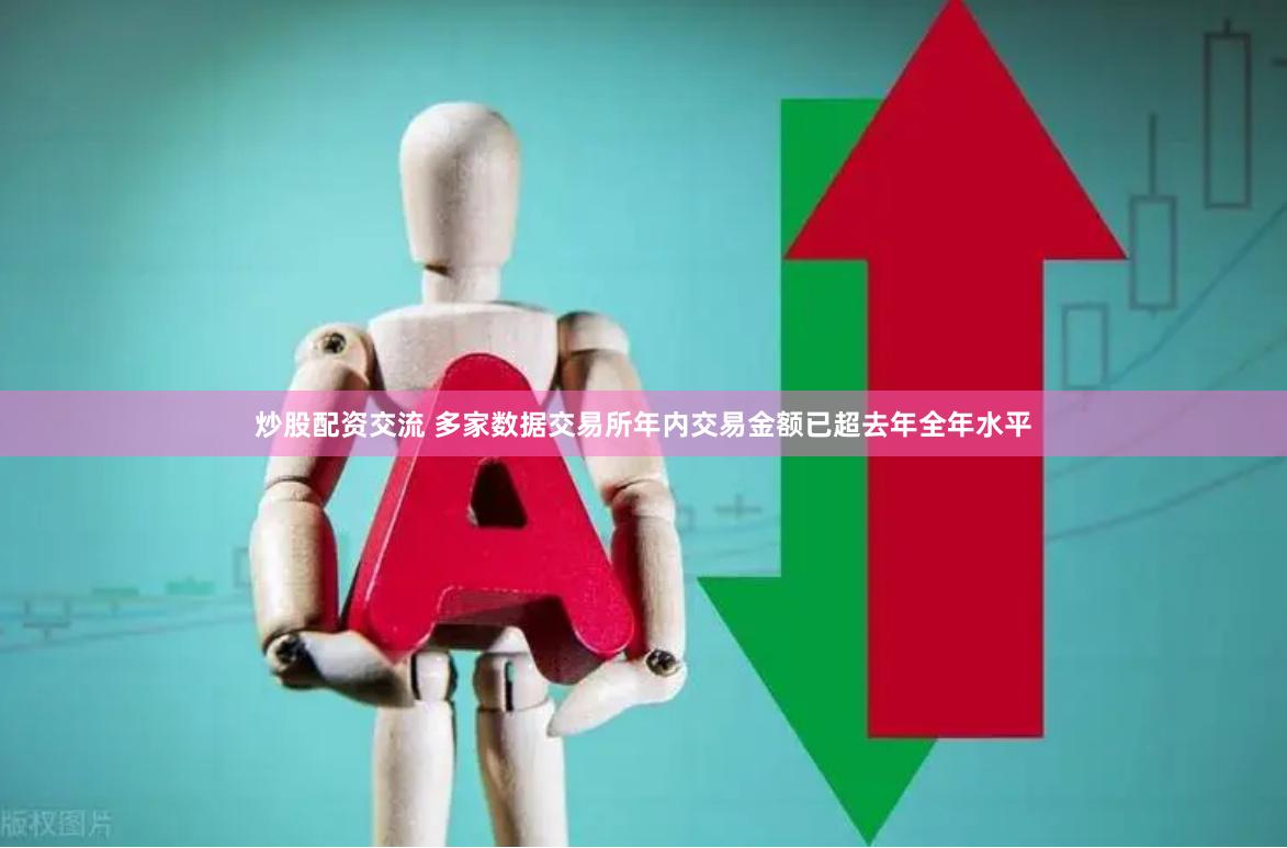 炒股配资交流 多家数据交易所年内交易金额已超去年全年水平
