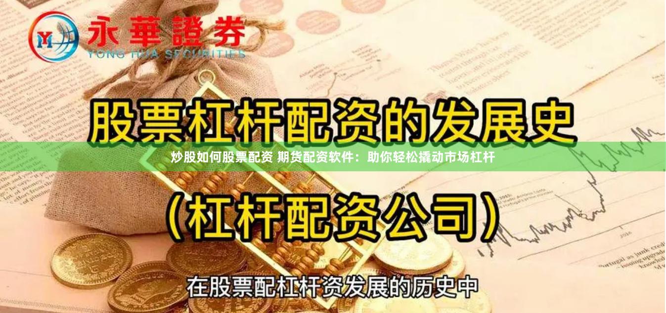 炒股如何股票配资 期货配资软件：助你轻松撬动市场杠杆