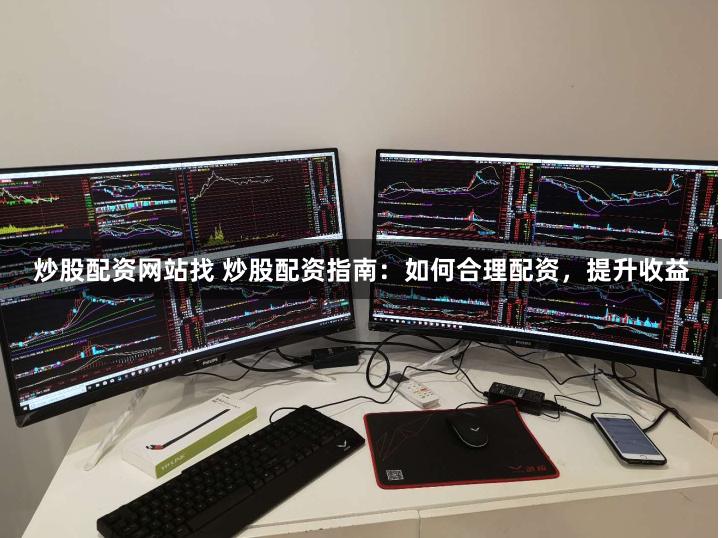 炒股配资网站找 炒股配资指南：如何合理配资，提升收益