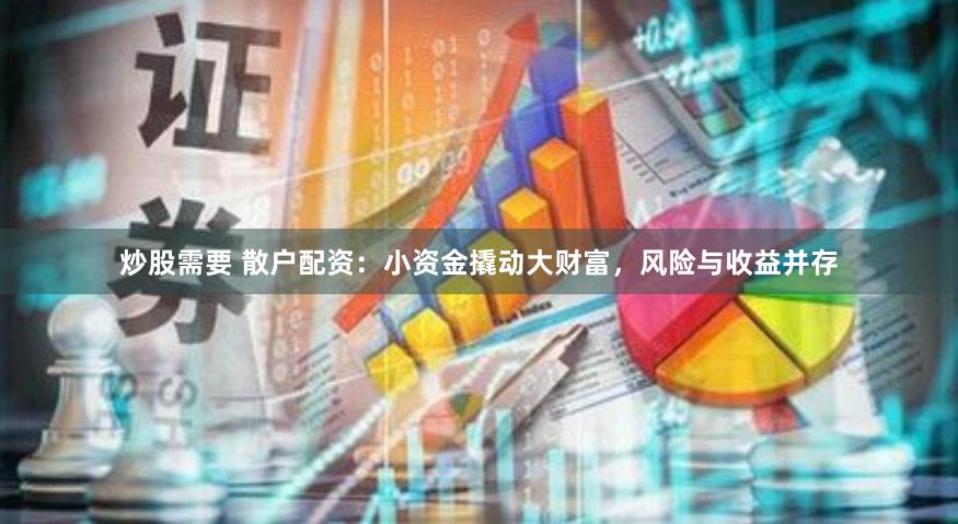 炒股需要 散户配资：小资金撬动大财富，风险与收益并存