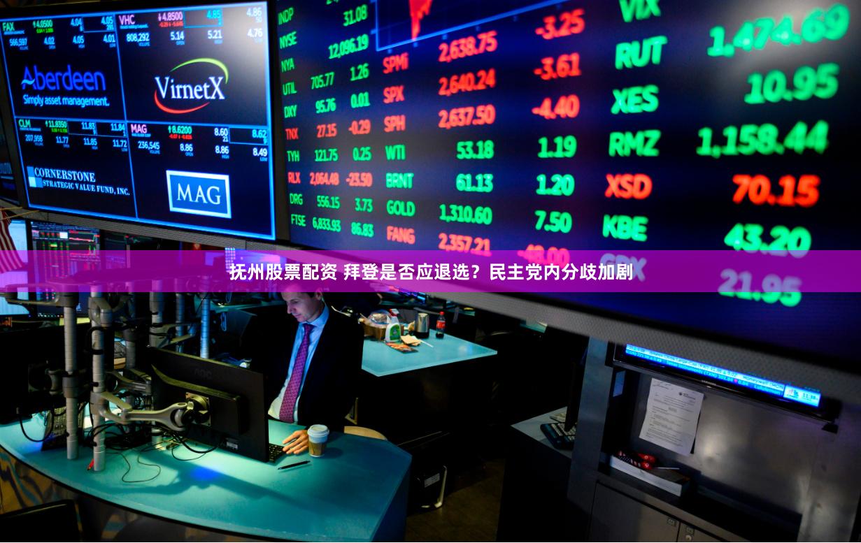 抚州股票配资 拜登是否应退选？民主党内分歧加剧