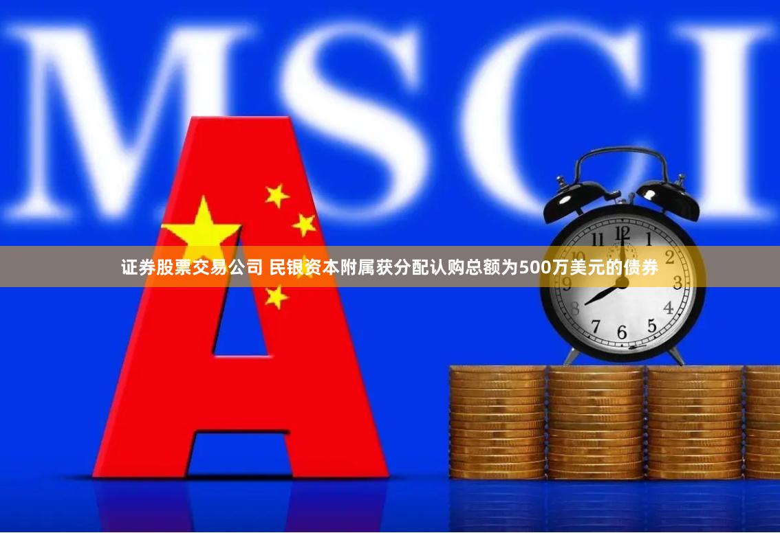 证券股票交易公司 民银资本附属获分配认购总额为500万美元的债券