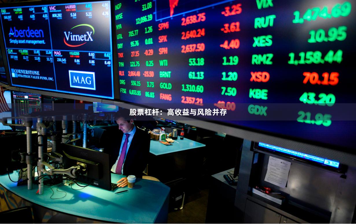 股票杠杆：高收益与风险并存