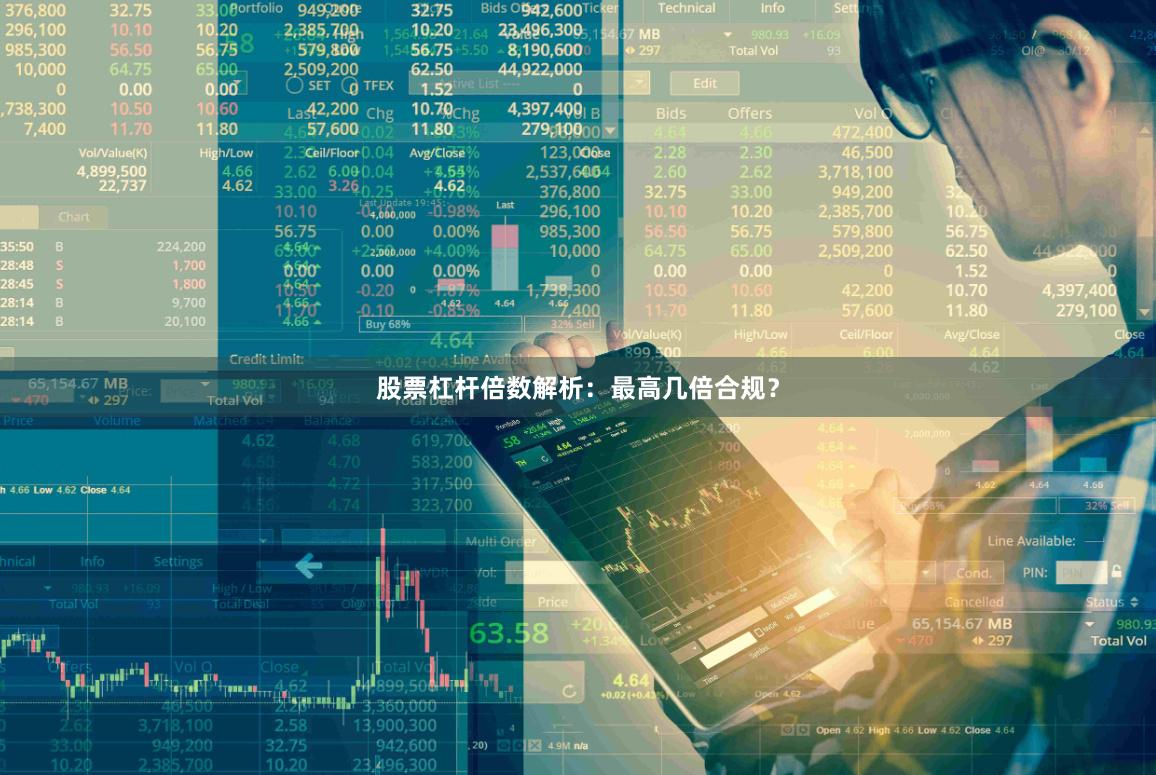 股票杠杆倍数解析：最高几倍合规？