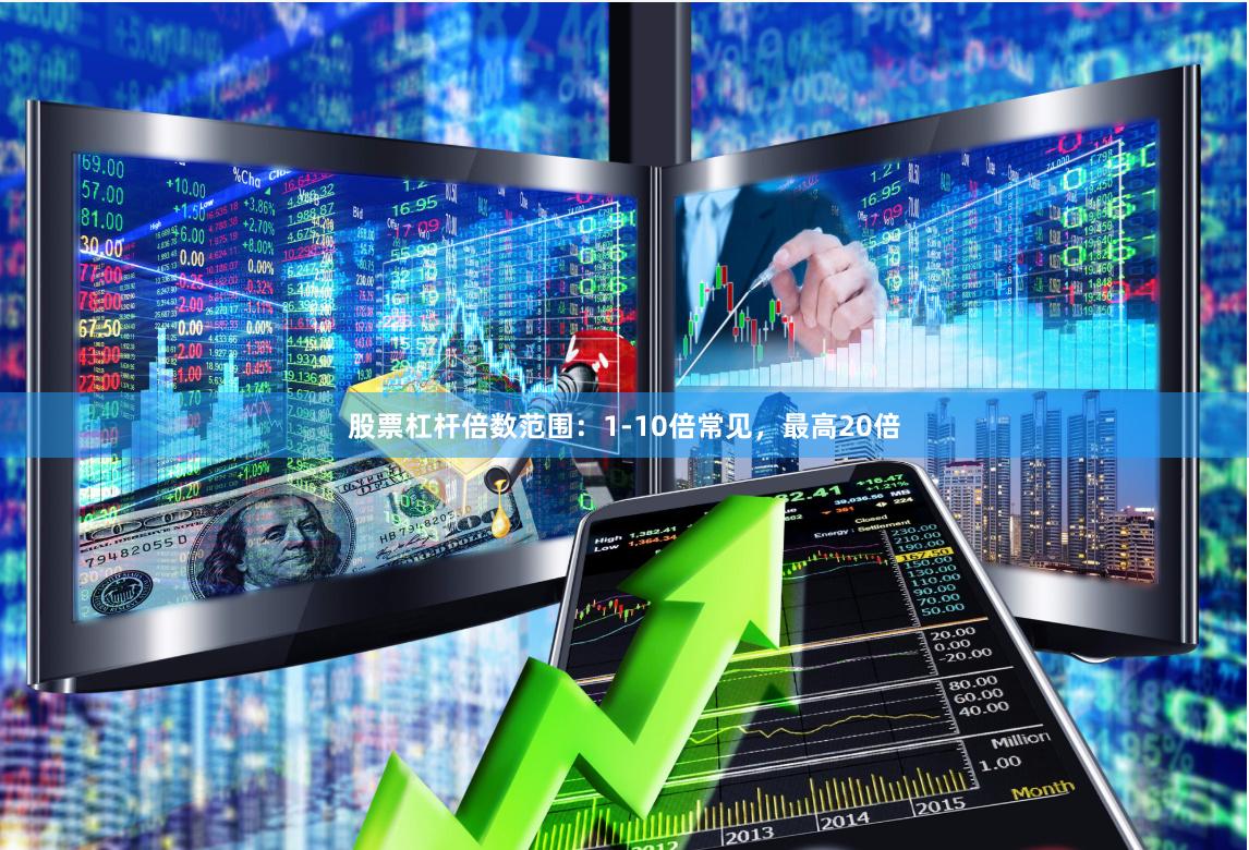 股票杠杆倍数范围：1-10倍常见，最高20倍