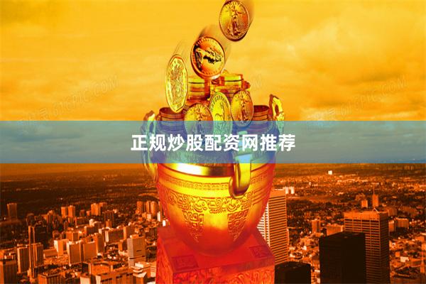 正规炒股配资网推荐