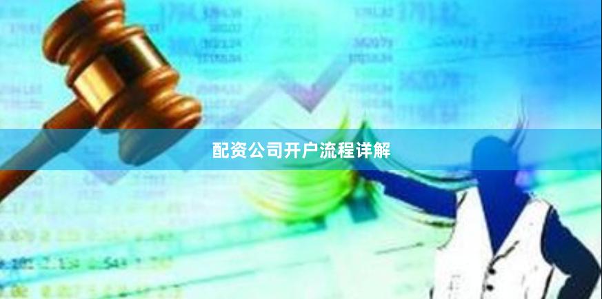 配资公司开户流程详解